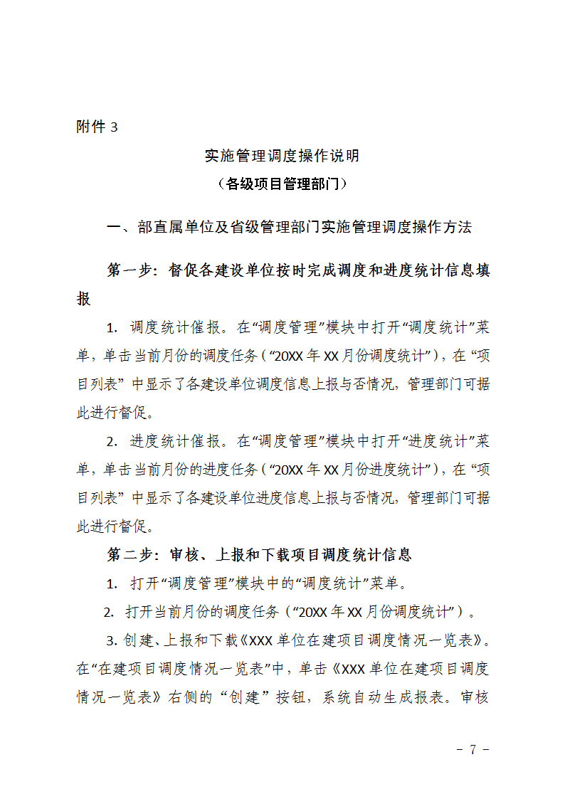 农办计〔2015〕48号《农业部办公厅关于完善建设项目管理信息系统数据强化按月调度和定期总结工作的通知》7