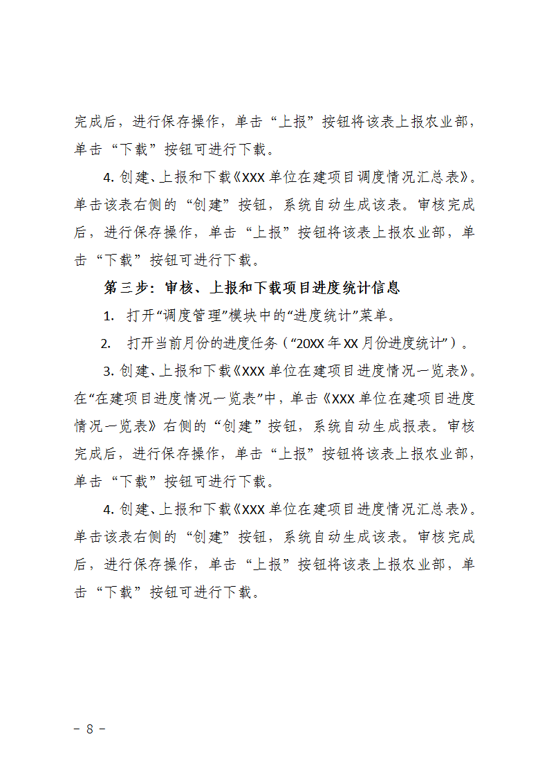 农办计〔2015〕48号《农业部办公厅关于完善建设项目管理信息系统数据强化按月调度和定期总结工作的通知》