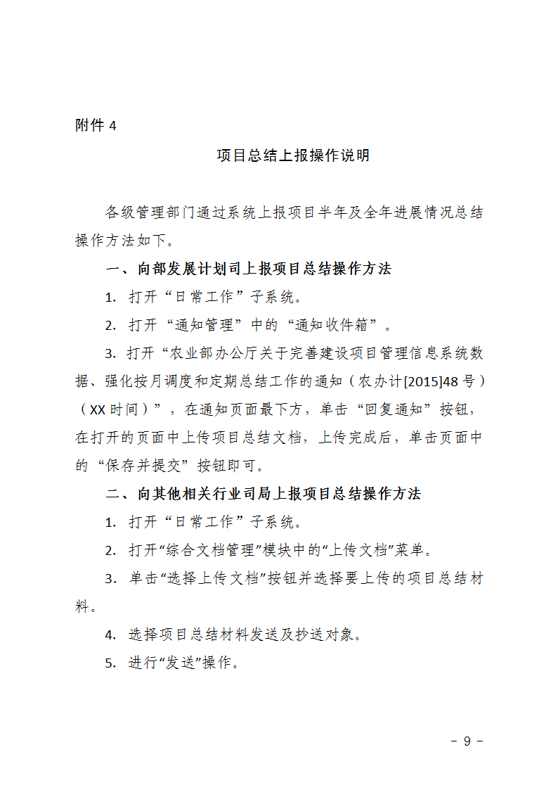 农办计〔2015〕48号《农业部办公厅关于完善建设项目管理信息系统数据强化按月调度和定期总结工作的通知》9