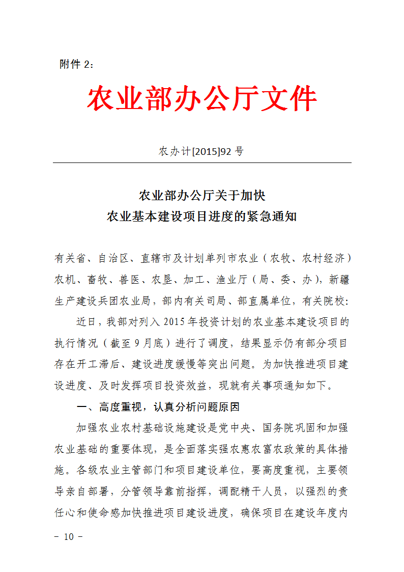 农办计〔2015〕92号《农业部办公厅关于加快农业基本建设项目进度的紧急通知》1