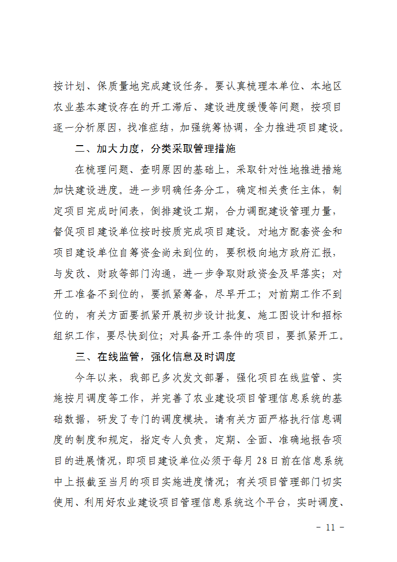 农办计〔2015〕92号《农业部办公厅关于加快农业基本建设项目进度的紧急通知》2