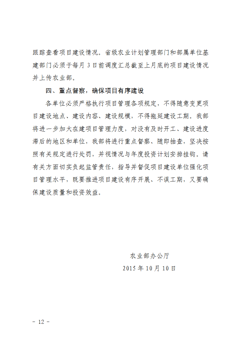 农办计〔2015〕92号《农业部办公厅关于加快农业基本建设项目进度的紧急通知》3