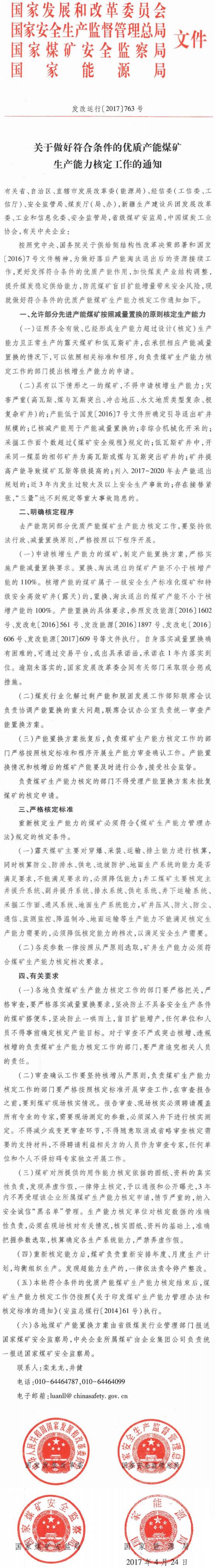 发改运行〔2017〕763号《关于做好符合条件的优质产能煤矿生产能力核定工作的通知》