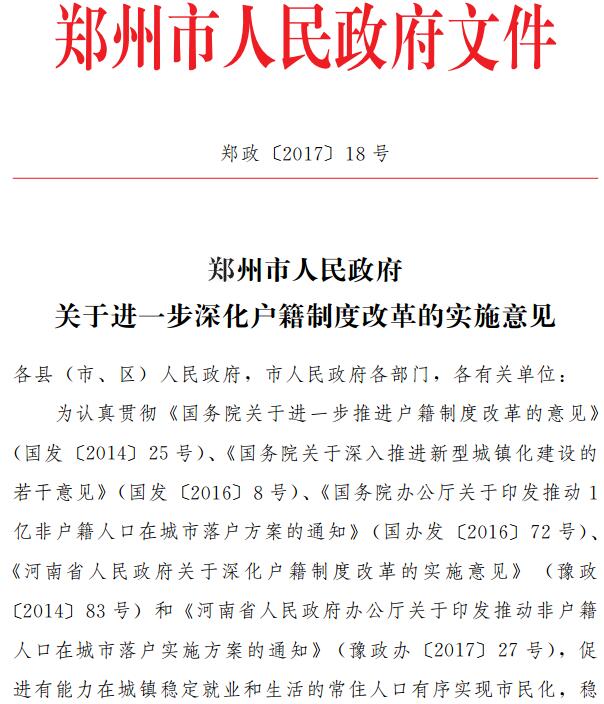 郑政〔2017〕18号《郑州市人民政府关于进一步深化户籍制度改革的实施意见》