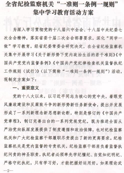 豫纪办发〔2017〕6号 中共河南省纪委办公厅印发《全省纪检监察机关“一准则一条例一规则”集中教育学习教育活动方案》的通知1