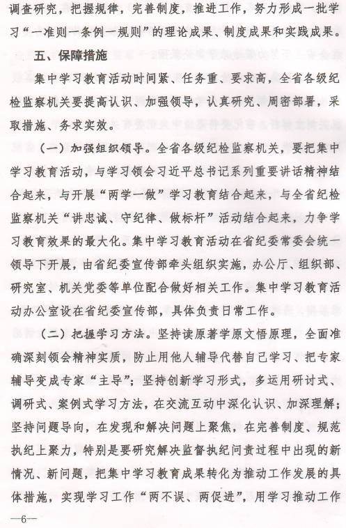 豫纪办发〔2017〕6号 中共河南省纪委办公厅印发《全省纪检监察机关“一准则一条例一规则”集中教育学习教育活动方案》的通知5