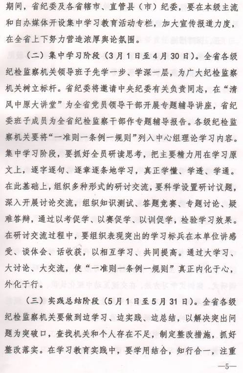 豫纪办发〔2017〕6号 中共河南省纪委办公厅印发《全省纪检监察机关“一准则一条例一规则”集中教育学习教育活动方案》的通知4