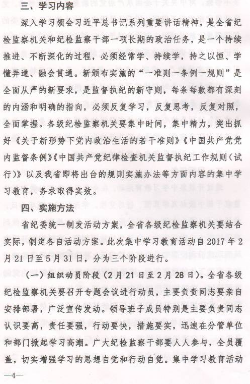 豫纪办发〔2017〕6号 中共河南省纪委办公厅印发《全省纪检监察机关“一准则一条例一规则”集中教育学习教育活动方案》的通知3