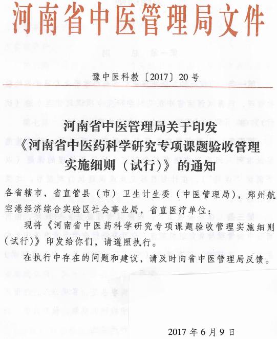 豫中医科教〔2017〕20号《河南省中医药科学研究专项课题验收管理实施细则（试行）》