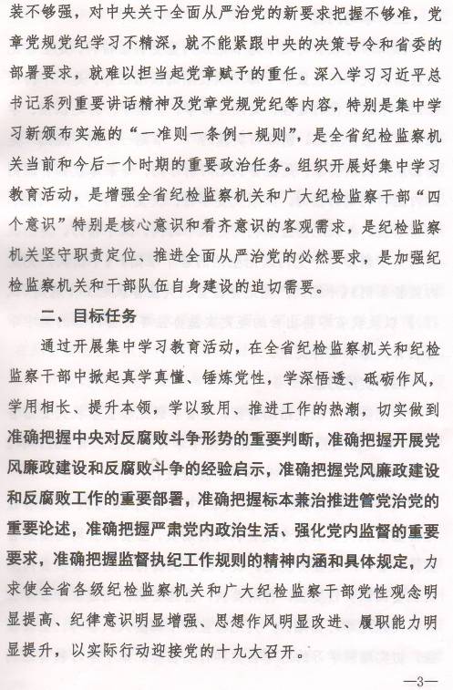 豫纪办发〔2017〕6号 中共河南省纪委办公厅印发《全省纪检监察机关“一准则一条例一规则”集中教育学习教育活动方案》的通知2