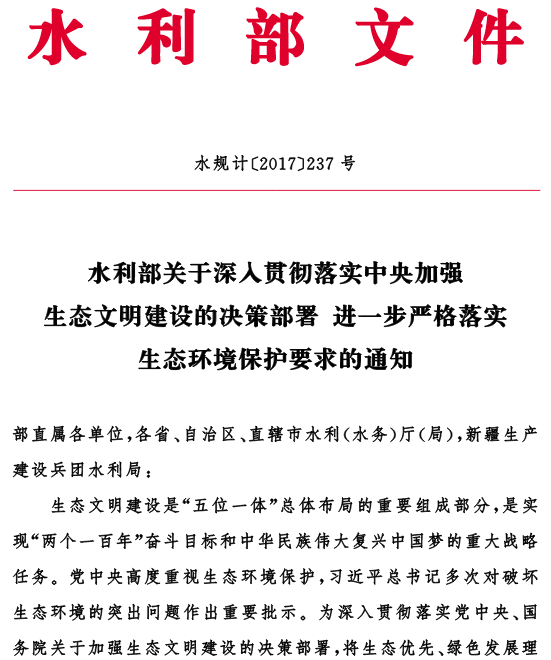 水规计〔2017〕237号《水利部关于深入贯彻落实中央加强生态文明建设的决策部署进一步严格落实生态环境保护要求的通知》