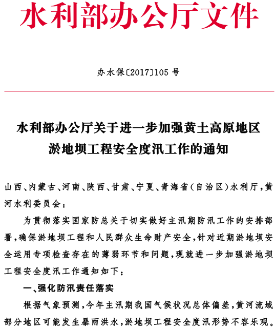 办水保〔2017〕105号《水利部办公厅关于进一步加强黄土高原地区淤地坝工程安全度汛工作的通知》