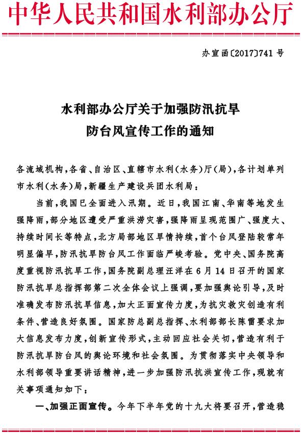 办宣函〔2017〕741号《水利部办公厅关于加强防汛抗旱防台风宣传工作的通知》