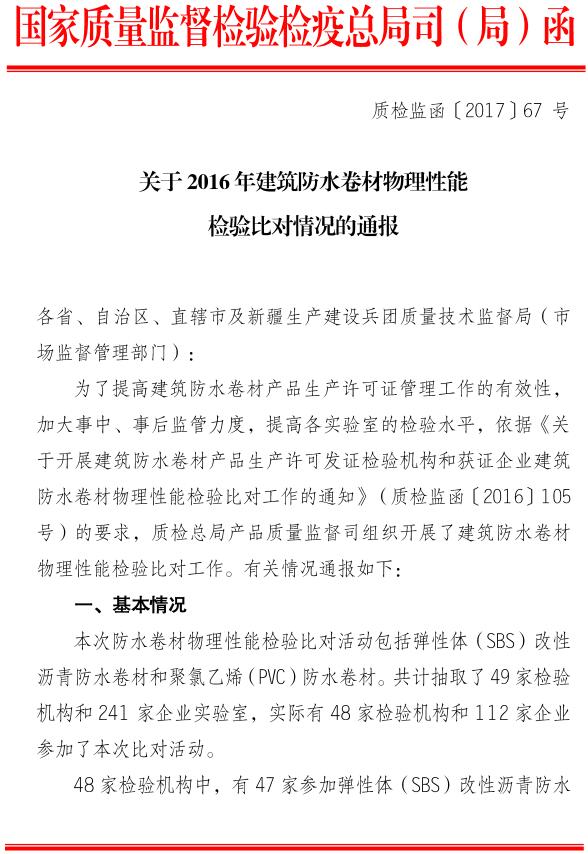 质检监函〔2017〕67号《质检总局关于2016年建筑防水卷材物理性能检验比对情况的通报》