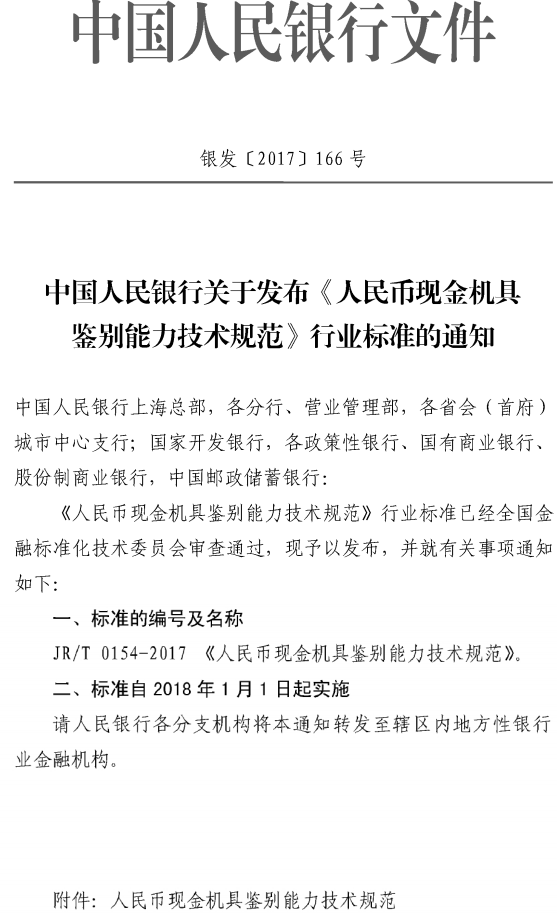 银发〔2017〕166号《中国人民银行关于发布〈人民币现金机具鉴别能力技术规范〉行业标准的通知》