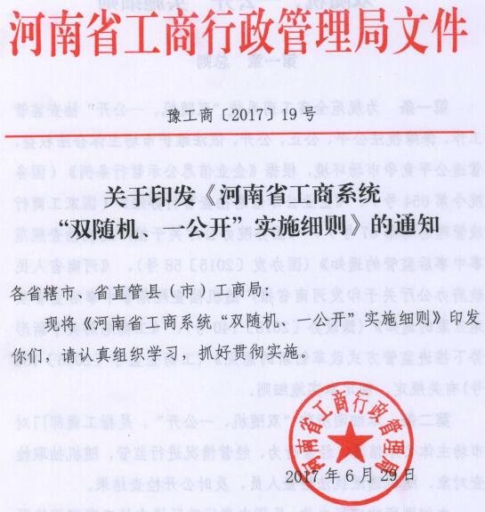 豫工商〔2017〕19号 河南省工商局关于印发 《河南省工商系统 “双随机、一公开”实施细则》的通知