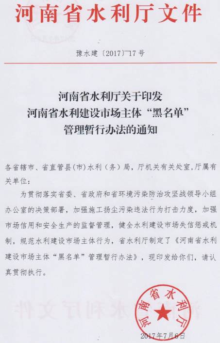 豫水建〔2017〕17号《河南省水利厅关于印发河南省水利建设市场主体“黑名单”管理暂行办法的通知》