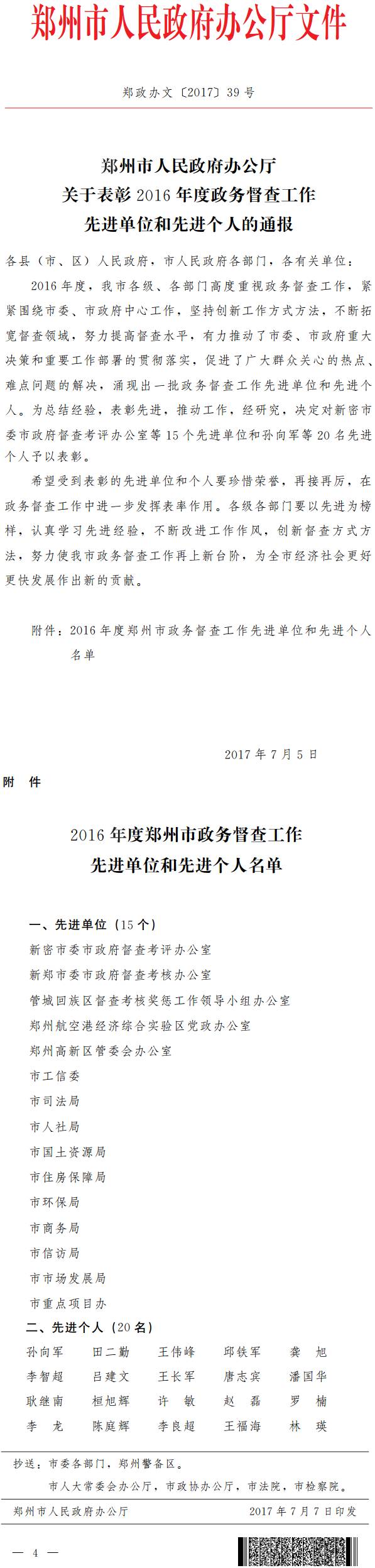 郑政办文〔2017〕39号《郑州市人民政府办公厅关于表彰2016年度政务督查工作先进单位和先进个人的通报》