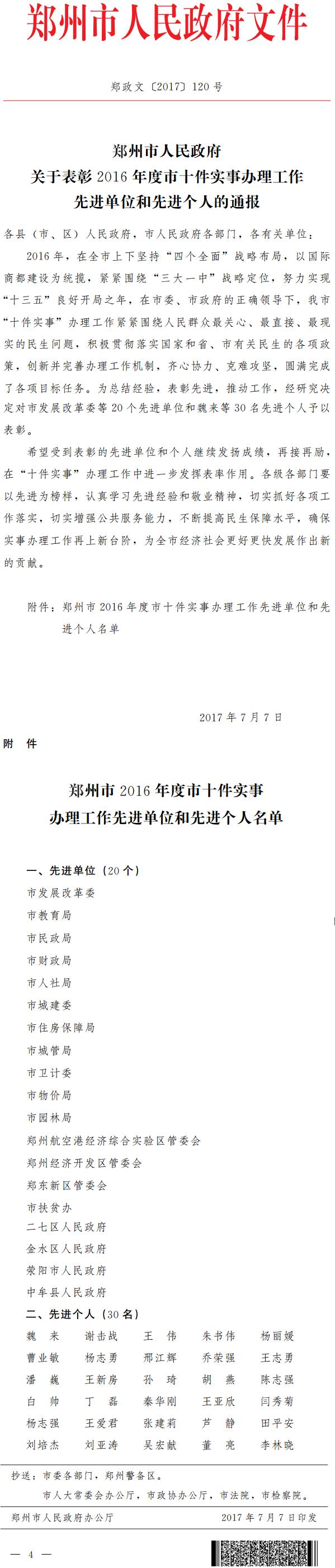 郑政文〔2017〕120号《郑州市人民政府关于表彰2016年度市十件实事办理工作先进单位和先进个人的通报》