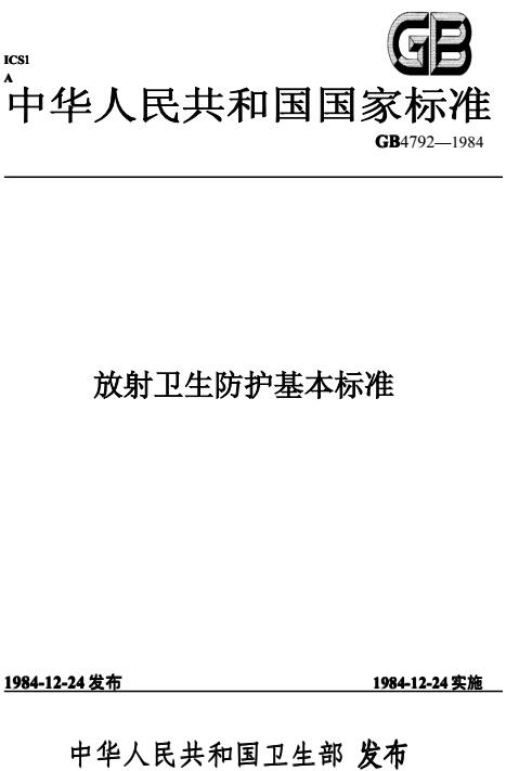 《放射卫生防护基本标准》GB4792-84（全文）