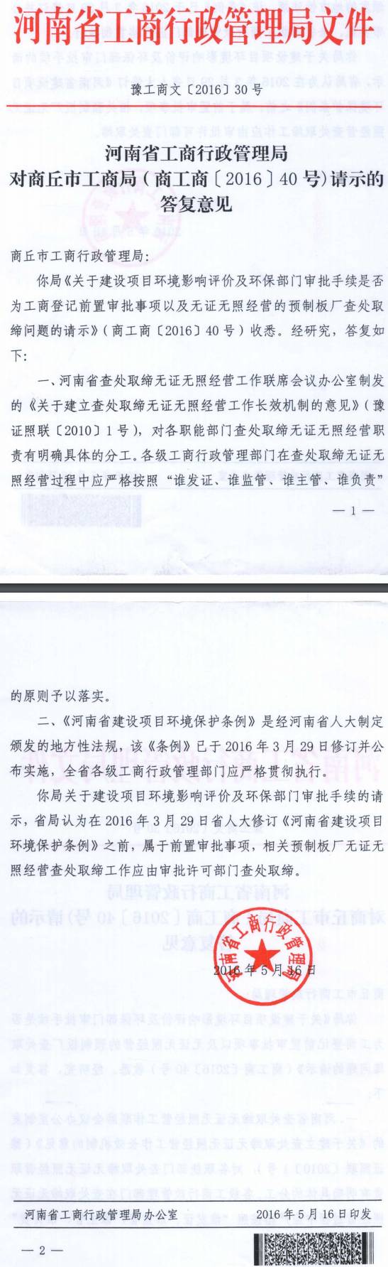 豫工商文〔2016〕30号《河南省工商行政管理局对商丘市工商行政管理局（商工商〔2016〕40号）请示的答复意见》