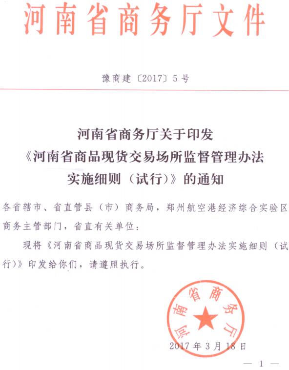 豫商建〔2017〕5号 关于印发《河南省商品现货交易场所监督管理办法实施细则（试行）》的通知