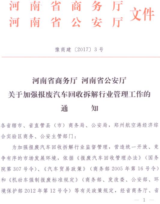 豫商建〔2017〕3号《河南省商务厅河南省公安厅关于加强报废汽车回收拆解行业管理工作的通知》