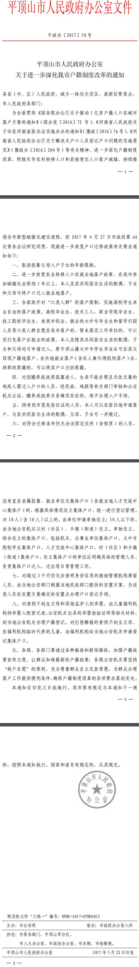 平政办〔2017〕50号《平顶山市人民政府办公室关于进一步深化我市户籍制度改革的通知》