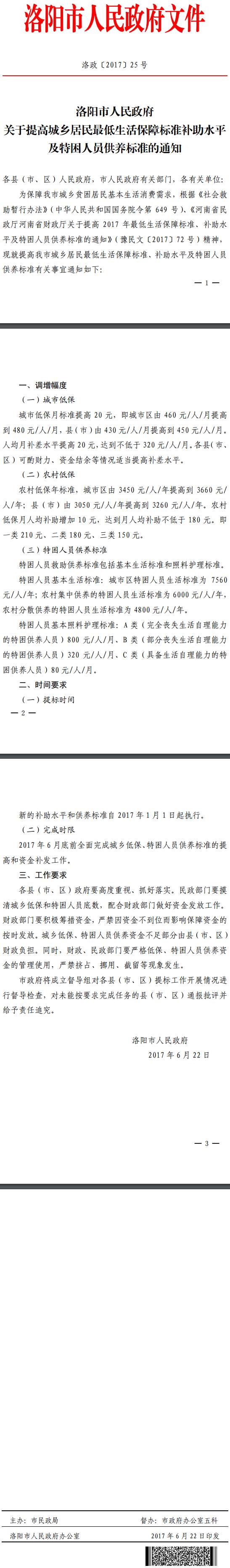 洛政〔2017〕25号《洛阳市人民政府关于提高城乡居民最低生活保障标准补助水平及特困人员供养标准的通知》