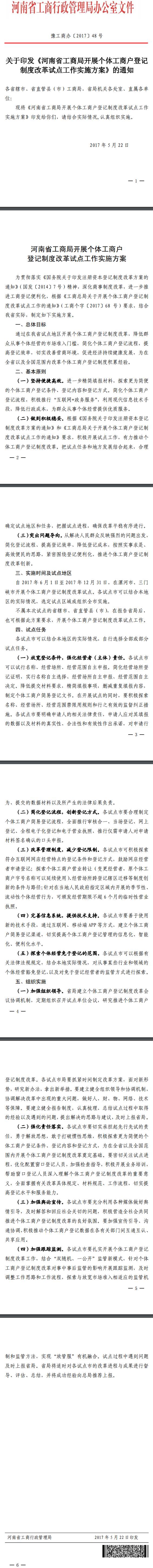 豫工商办〔2017〕48号 关于印发《河南省工商局开展个体工商户登记制度改革试点工作实施方案》的通知