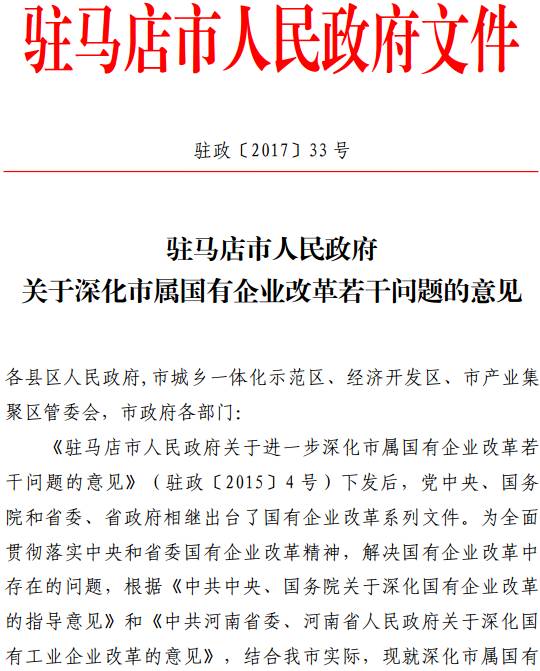 驻政〔2017〕33号《驻马店市人民政府关于深化市属国有企业改革若干问题的意见》