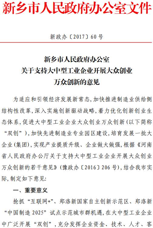 新政办〔2017〕60号《新乡市人民政府办公室关于支持大中型工业企业开展大众创业万众创新的意见》