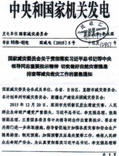 国减电〔2015〕5号《国家减灾委员会关于贯彻落实习近平总书记等领导同志重要批示精神切实做好自然灾害隐患排查等减灾救灾工作的紧急通知》