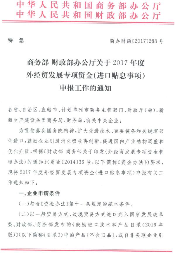 商办财函〔2017〕288号《商务部财政部办公厅关于2017年度外经贸发展专项资金（进口贴息事项）申报工作的通知》