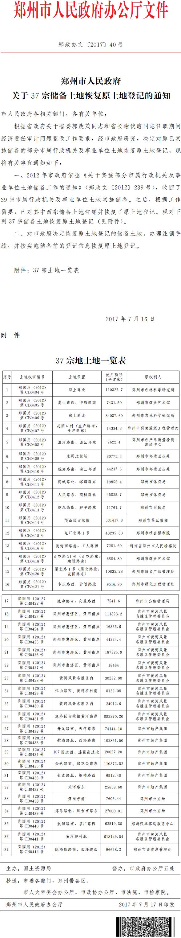 郑政办文〔2017〕40号《郑州市人民政府关于37宗储备土地恢复原土地登记的通知》