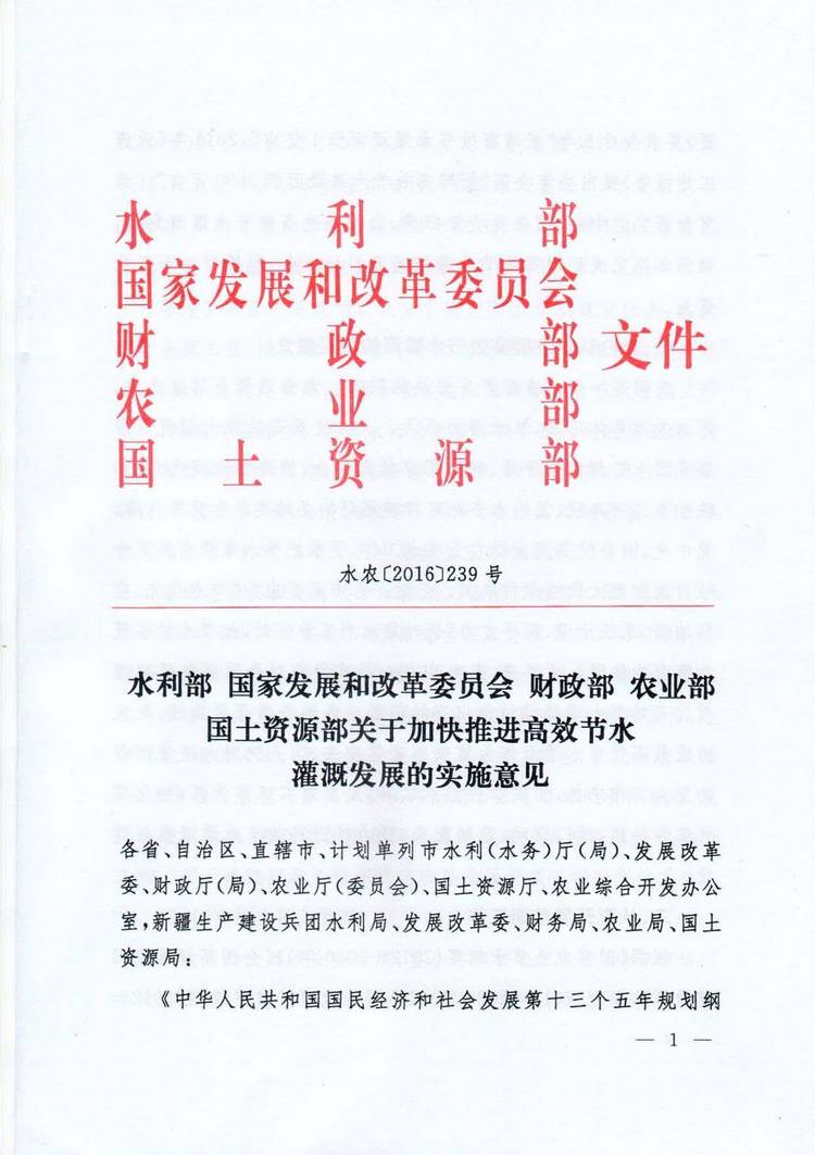 水农〔2016〕239号《水利部、国家发展和改革委员会、财政部、农业部、国土资源部关于加快推进高效节水灌溉发展的实施意见》