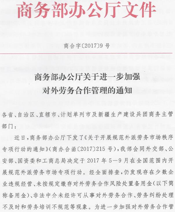 商合字〔2017〕9号《商务部办公厅关于进一步加强对外劳务合作管理的通知》