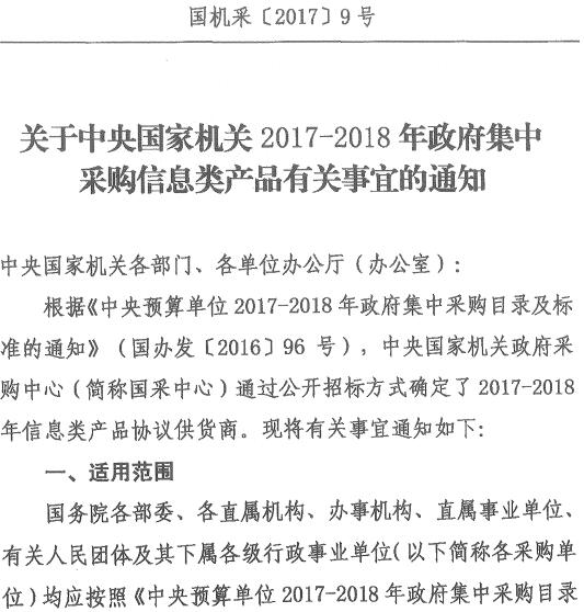 国机采〔2017〕9号《关于中央国家机关2017-2018年政府集中采购信息类产品有关事宜的通知》