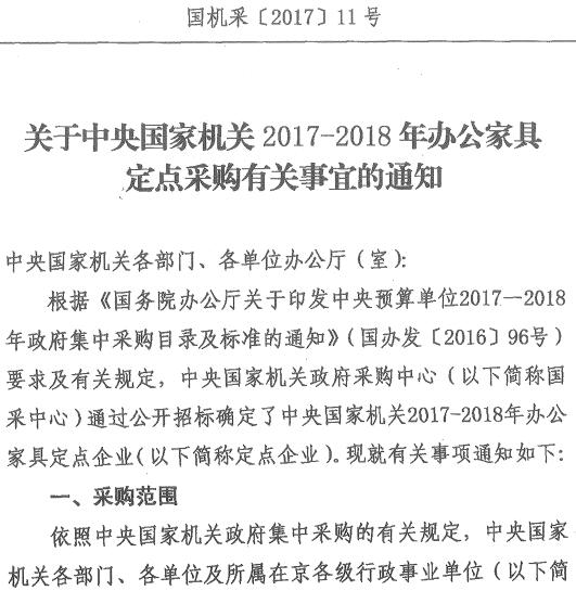 国机采〔2017〕11号《关于中央国家机关2017-2018年办公家具定点采购有关事宜的通知》