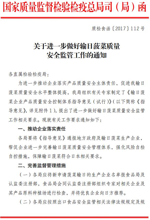 质检食函〔2017〕112号《关于进一步做好输日菠菜质量安全监管工作的通知》