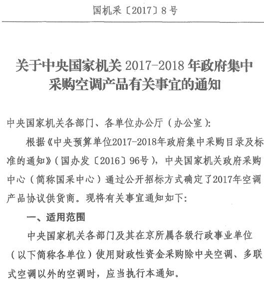 国机采〔2017〕8号《关于中央国家机关2017-2018年政府集中采购空调产品有关事宜的通知》