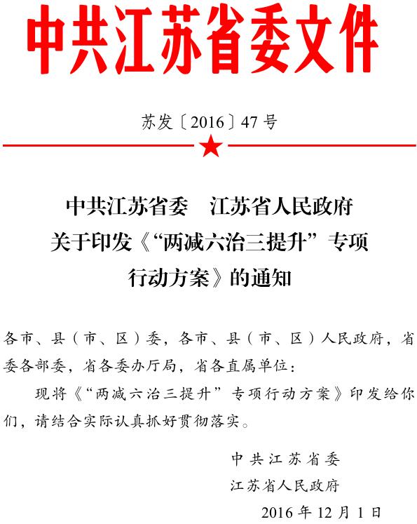 苏发〔2016〕47号《中共江苏省委江苏省人民政府关于印发“两减六治三提升”专项行动方案的通知》