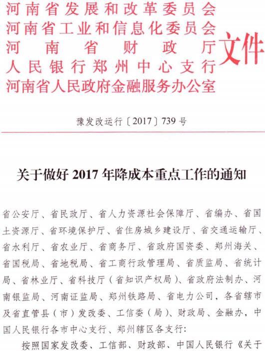 豫发改运行〔2017〕739号《河南省发展和改革委员会等5部门关于做好2017年降成本工作的通知》