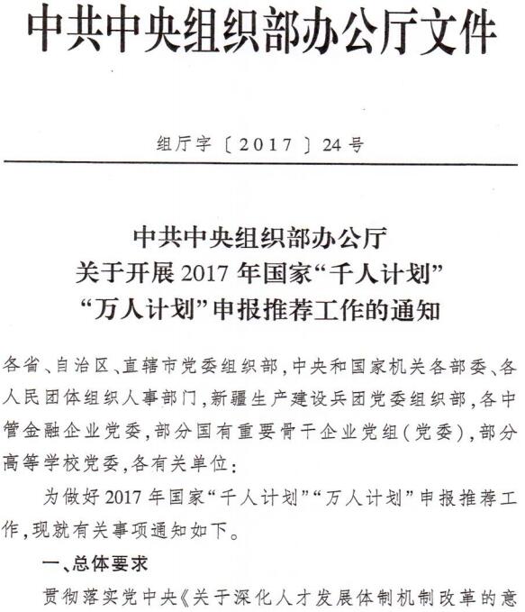 组厅字〔2017〕24号《中共中央组织部办公厅关于开展2017年国家“千人计划”“万人计划”申报推荐工作的通知》