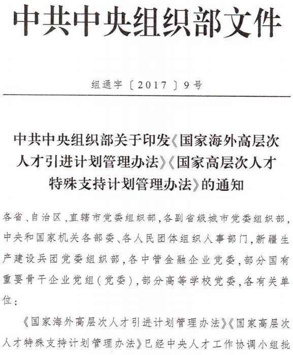 组通字〔2017〕9号《中共中央组织部关于印发〈国家海外高层次人才引进计划管理办法〉〈国家高层次人才特殊支持计划管理办法〉的通知》