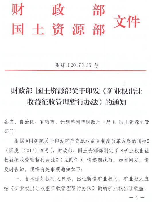 财综〔2017〕35号《财政部国土资源部关于印发〈矿业权出让收益征收管理暂行办法〉的通知》