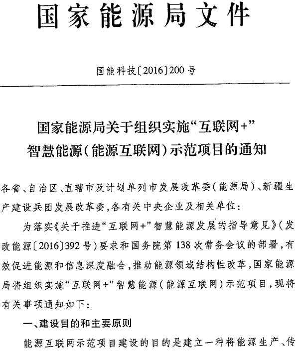 国能科技〔2016〕200号《国家能源局关于组织实施“互联网+”智慧能源（能源互联网）示范项目的通知》