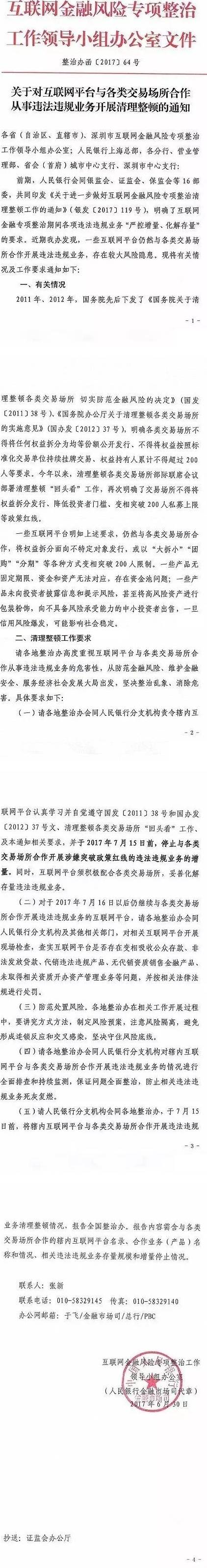 整治办函〔2017〕64号《关于对互联网平台与各类交易场所合作从事违法违规业务开展清理整顿的通知》