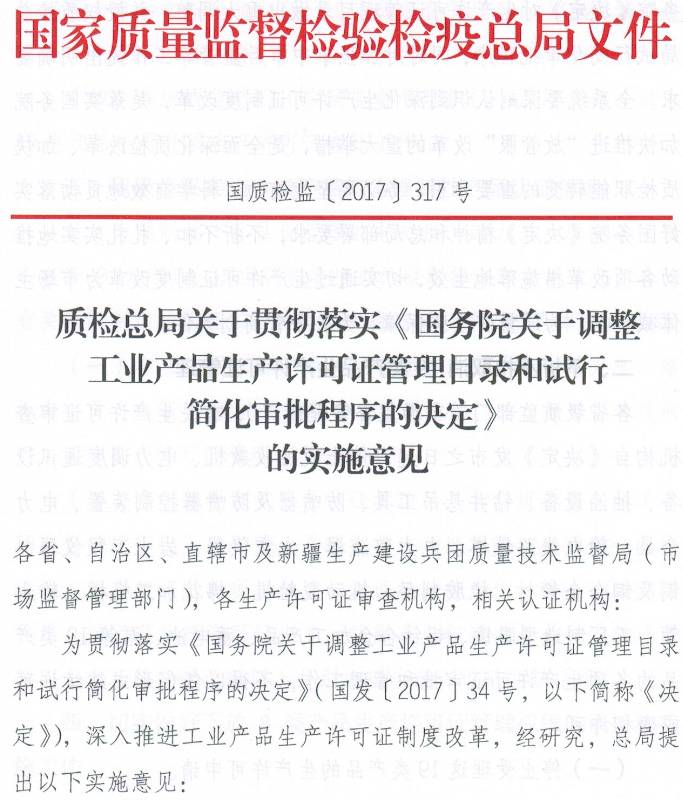 国质检监〔2017〕317号《质检总局关于贯彻落实〈国务院关于调整工业产品生产许可证管理目录和试行简化审批程序的决定〉的实施意见》