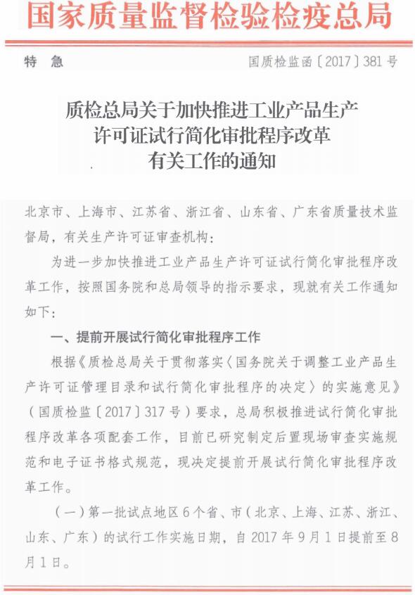 国质检监函〔2017〕381号《质检总局关于加快推进工业产品生产许可证试行简化审批程序改革有关工作的通知》